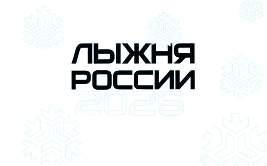 Лыжня России 2025